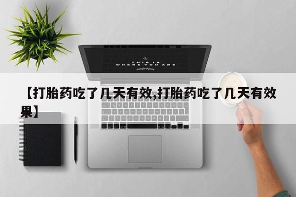 网上正品打胎药购买微信【打胎药吃了几天有效,打胎药吃了几天有效果】