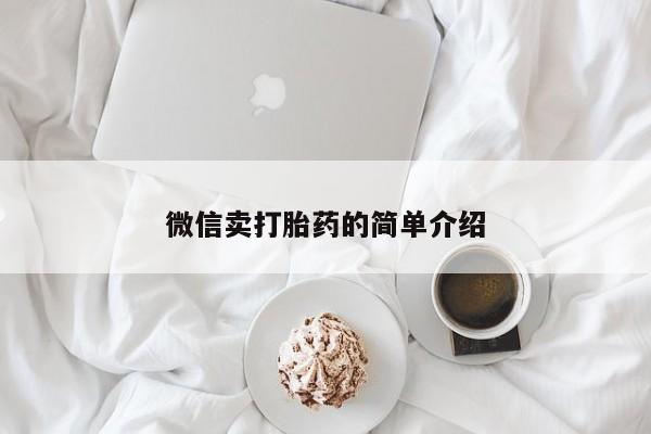 网上正品打胎药购买微信微信卖打胎药的简单介绍