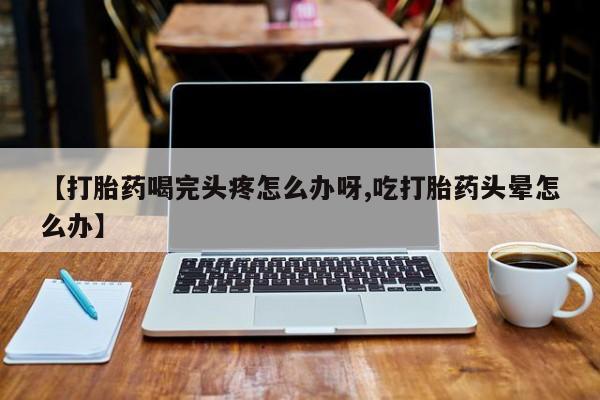 网上正品打胎药购买微信动态 第52页