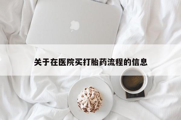 网上正品打胎药购买微信关于在医院买打胎药流程的信息
