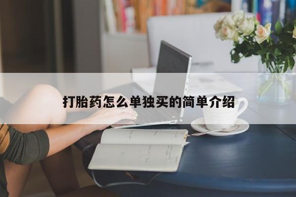 网上正品打胎药购买微信打胎药怎么单独买的简单介绍