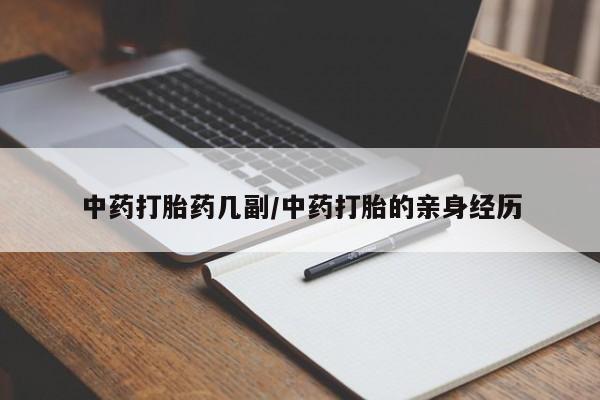 网上正品打胎药购买微信中药打胎药几副/中药打胎的亲身经历