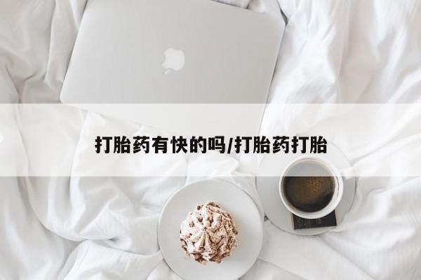网上正品打胎药购买微信打胎药有快的吗/打胎药打胎