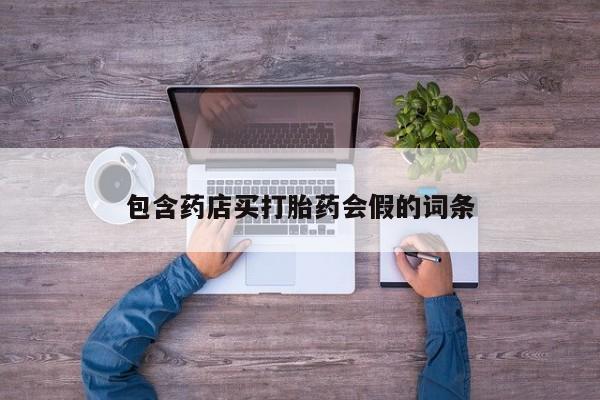 网上正品打胎药购买微信资讯 第47页