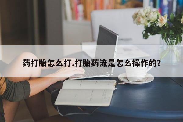 网上正品打胎药购买微信动态 第33页