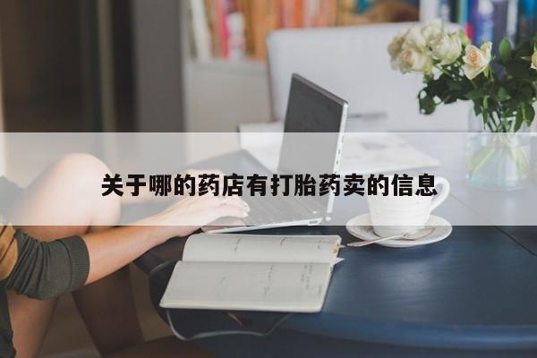 网上正品打胎药购买微信关于哪的药店有打胎药卖的信息