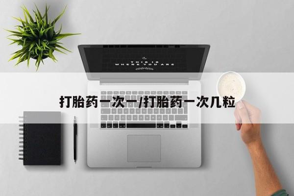 网上正品打胎药购买微信打胎药一次一/打胎药一次几粒