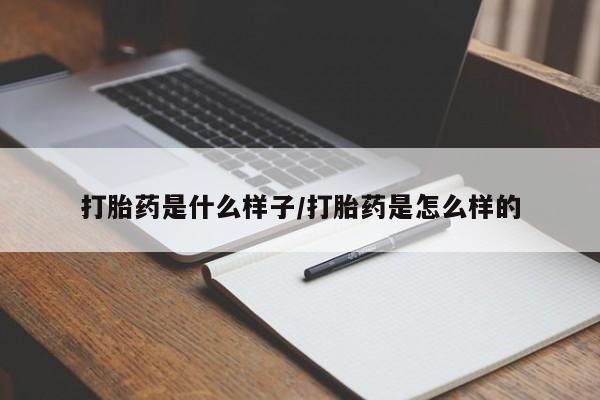 网上正品打胎药购买微信打胎药是什么样子/打胎药是怎么样的
