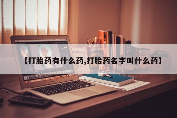 网上正品打胎药购买微信【打胎药有什么药,打胎药名字叫什么药】