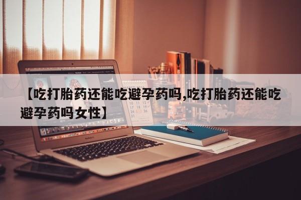 网上正品打胎药购买微信资讯 第26页