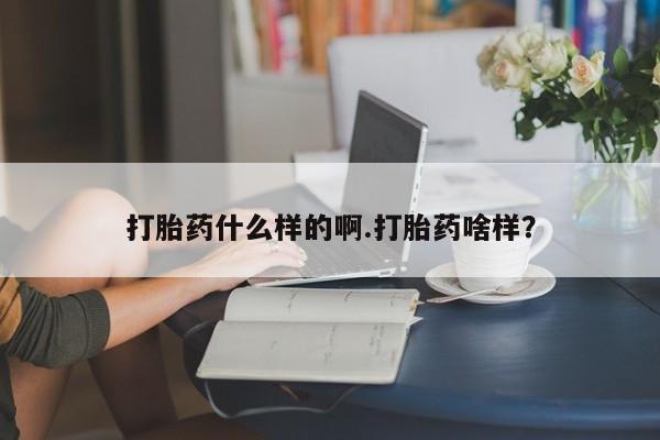 网上正品打胎药购买微信打胎药什么样的啊.打胎药啥样？