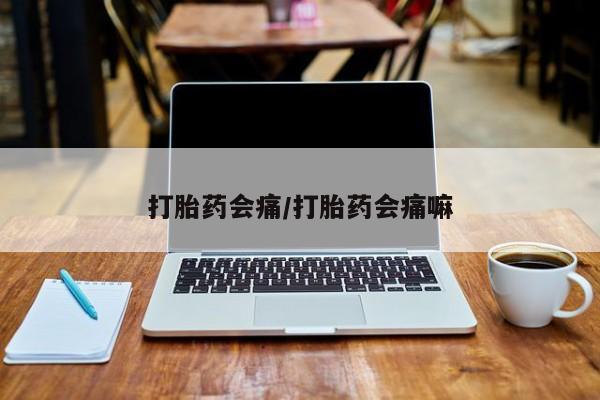 网上正品打胎药购买微信打胎药会痛/打胎药会痛嘛