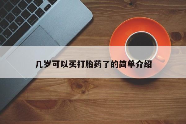 网上正品打胎药购买微信几岁可以买打胎药了的简单介绍