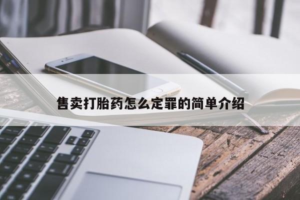网上正品打胎药购买微信售卖打胎药怎么定罪的简单介绍