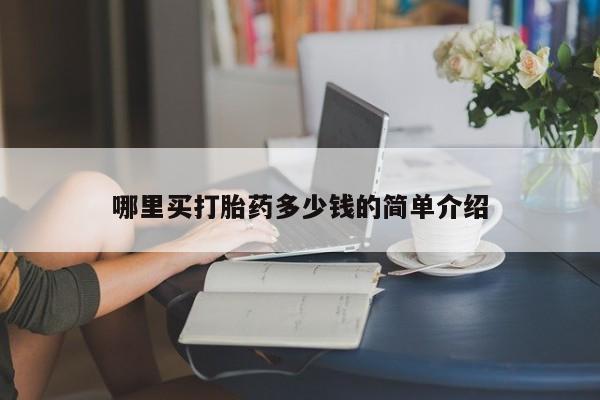 网上正品打胎药购买微信哪里买打胎药多少钱的简单介绍