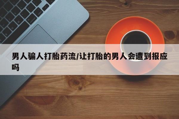 网上正品打胎药购买微信男人骗人打胎药流/让打胎的男人会遭到报应吗