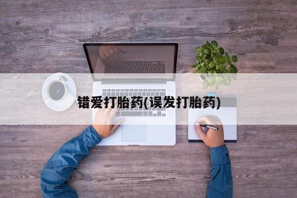 网上正品打胎药购买微信错爱打胎药(误发打胎药)