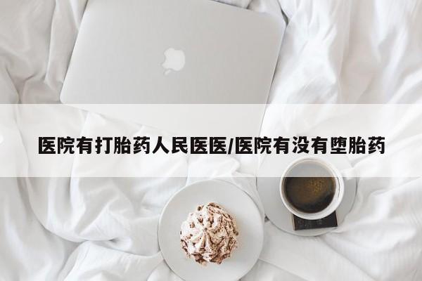 网上正品打胎药购买微信医院有打胎药人民医医/医院有没有堕胎药