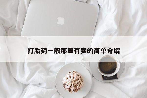 网上正品打胎药购买微信打胎药一般那里有卖的简单介绍