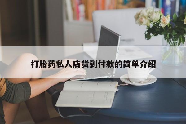 网上正品打胎药购买微信打胎药私人店货到付款的简单介绍
