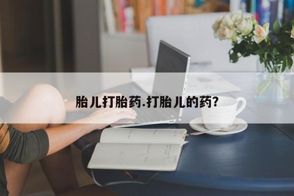 网上正品打胎药购买微信胎儿打胎药.打胎儿的药？