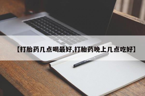 网上正品打胎药购买微信【打胎药几点喝最好,打胎药晚上几点吃好】