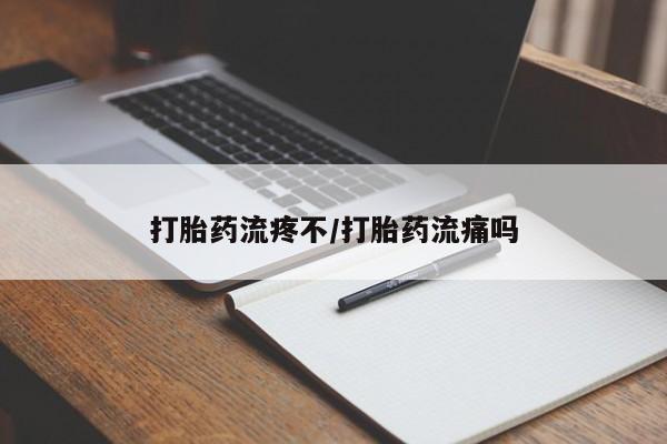 网上正品打胎药购买微信打胎药流疼不/打胎药流痛吗