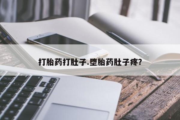 网上正品打胎药购买微信打胎药打肚子.堕胎药肚子疼？