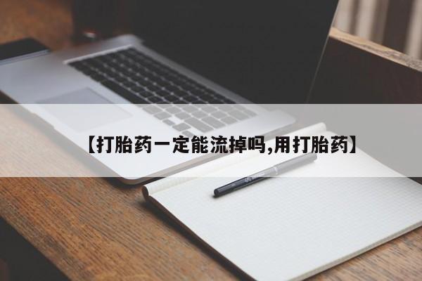网上正品打胎药购买微信【打胎药一定能流掉吗,用打胎药】