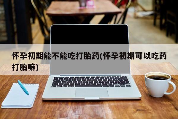 网上正品打胎药购买微信要闻 第195页