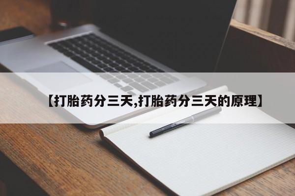 网上正品打胎药购买微信【打胎药分三天,打胎药分三天的原理】