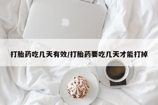 网上正品打胎药购买微信打胎药吃几天有效/打胎药要吃几天才能打掉