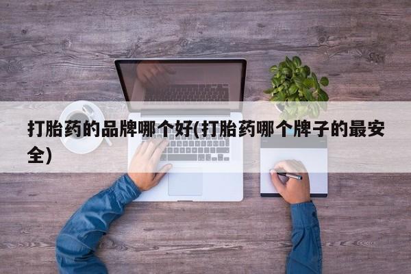 网上正品打胎药购买微信资讯 第131页