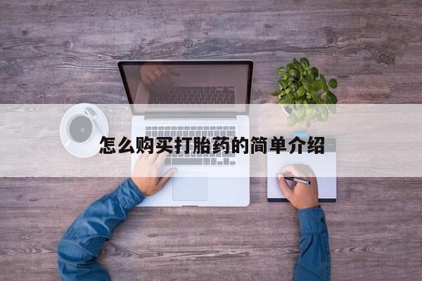 网上正品打胎药购买微信怎么购买打胎药的简单介绍