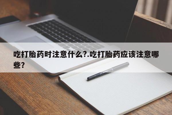 网上正品打胎药购买微信资讯 第123页