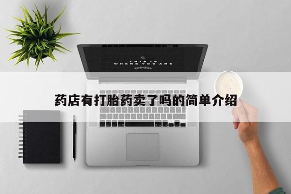 网上正品打胎药购买微信药店有打胎药卖了吗的简单介绍