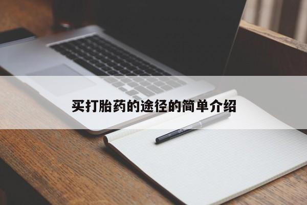 网上正品打胎药购买微信买打胎药的途径的简单介绍