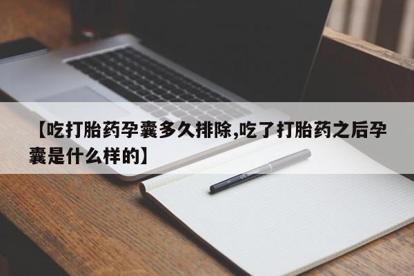 网上正品打胎药购买微信资讯 第105页