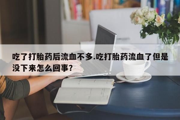 网上正品打胎药购买微信要闻 第100页