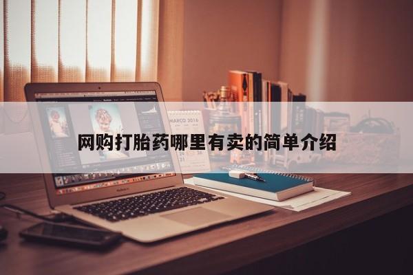 网上正品打胎药购买微信网购打胎药哪里有卖的简单介绍