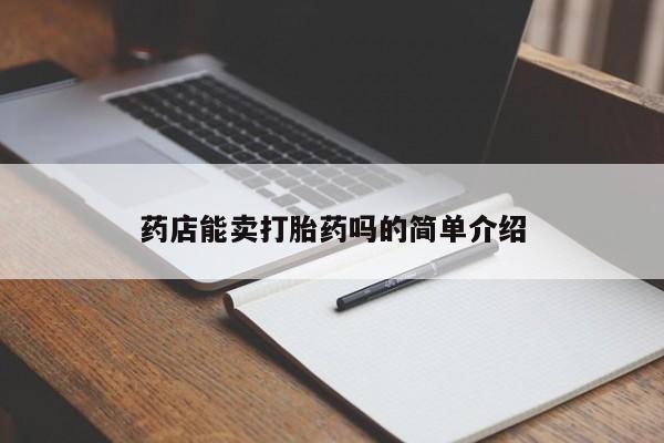 网上正品打胎药购买微信药店能卖打胎药吗的简单介绍
