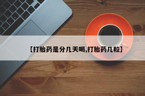 网上正品打胎药购买微信【打胎药是分几天喝,打胎药几粒】